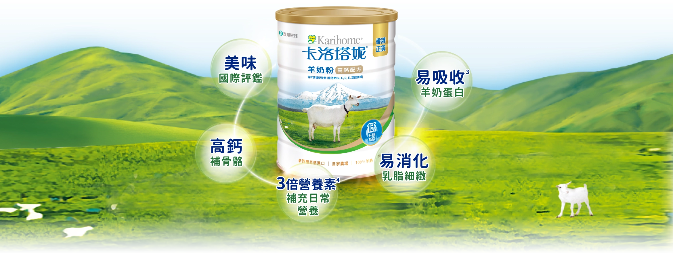 全台第一罐，國際美味標章的羊奶粉，並獲國際品質評鑑大賞銀獎‧