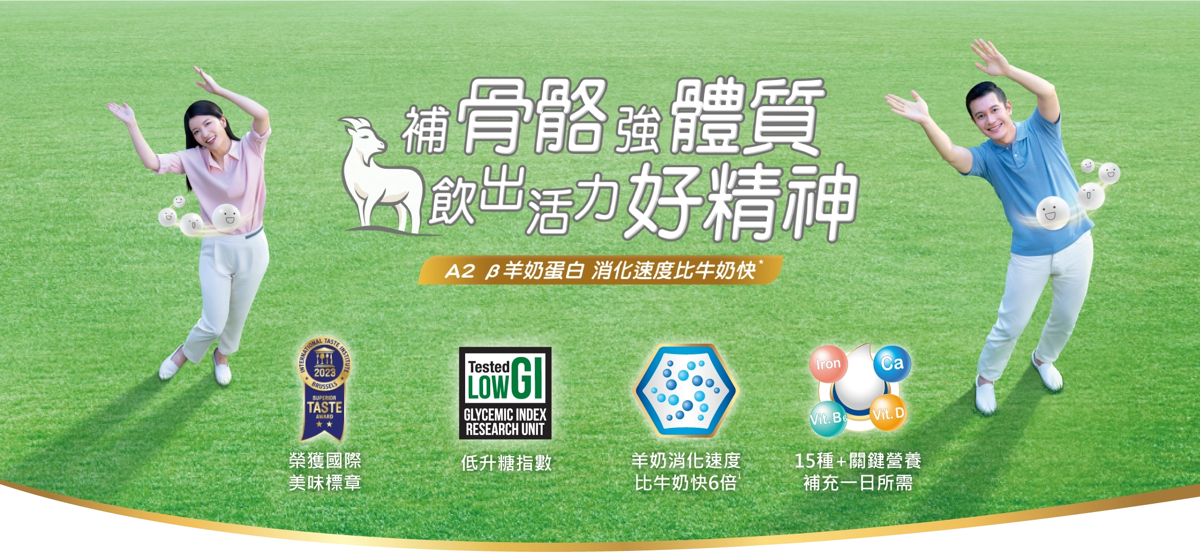 蛋白細好消化，營養好通關，A2 β羊奶蛋白消化速度比牛奶快‧