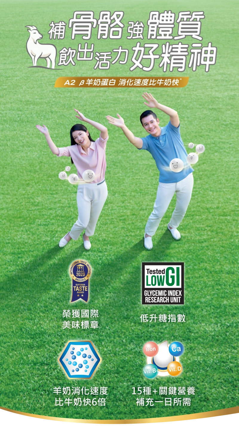 蛋白細好消化，營養好通關，A2 β羊奶蛋白消化速度比牛奶快‧