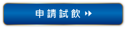 領取試用‧