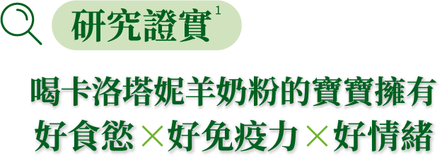 研究證實喝卡洛塔妮羊奶粉的寶寶擁有好食慾X好免疫力×好情緒