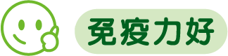 免疫力好