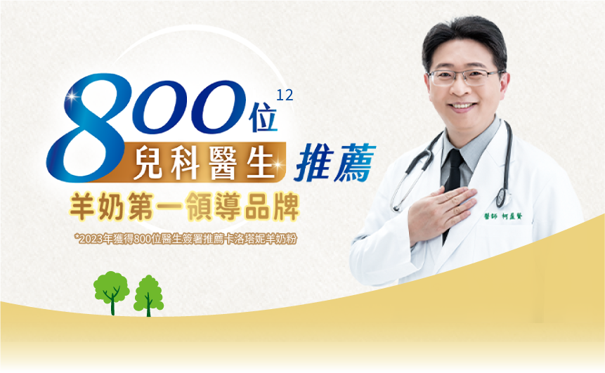 800位兒科醫生推薦羊奶第一領導品牌