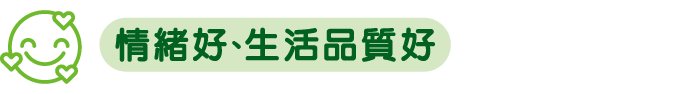 情緒好、生活品質好