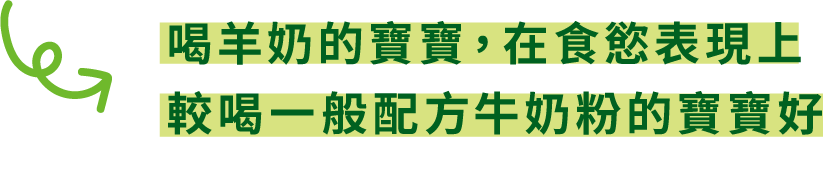 喝羊奶的寶寶,在食慾表現上較喝一般配方牛奶粉的寶寶好