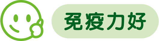 免疫力好