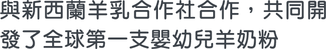 1989，與新西蘭羊乳合作社合作，共同開發了全球第一支嬰幼兒羊奶粉