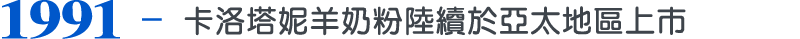 1991，卡洛塔妮羊奶粉陸續於亞太地區上市