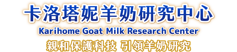 卡洛塔妮羊奶研究中心，Karihome Goat Milk Research Center，親和保護科技 引領羊奶研究