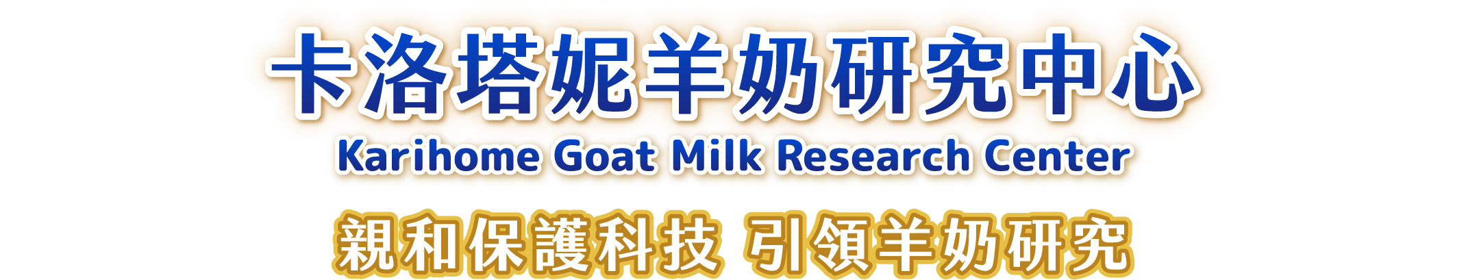 卡洛塔妮羊奶研究中心，Karihome Goat Milk Research Center，親和保護科技 引領羊奶研究