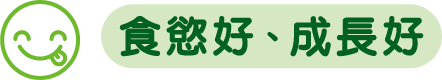 食慾好、成長好