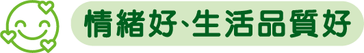 情緒好、生活品質好