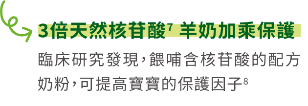 3倍天然核苷酸羊奶加乘保護力