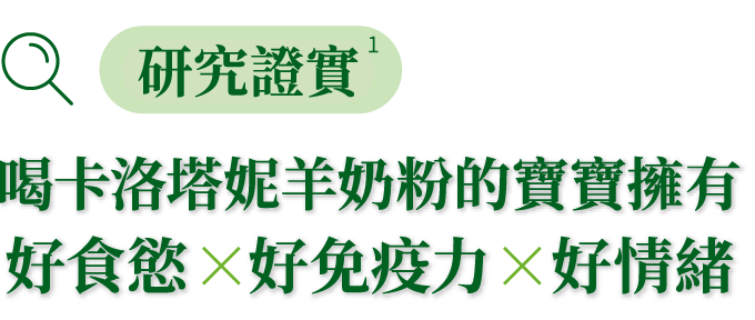 研究證實喝卡洛塔妮羊奶粉的寶寶擁有好食慾X好免疫力×好情緒