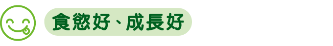 食慾好、成長好
