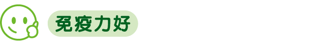 免疫力好