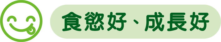 食慾好、成長好