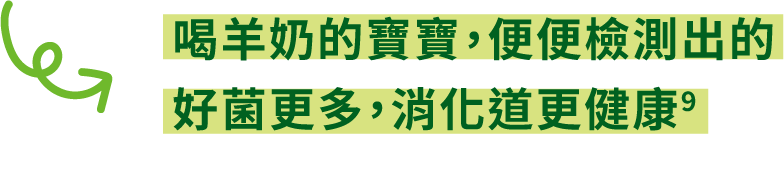 喝羊奶的寶寶，便便檢測出的好菌更多，消化道更健康