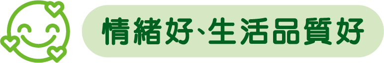 情緒好、生活品質好