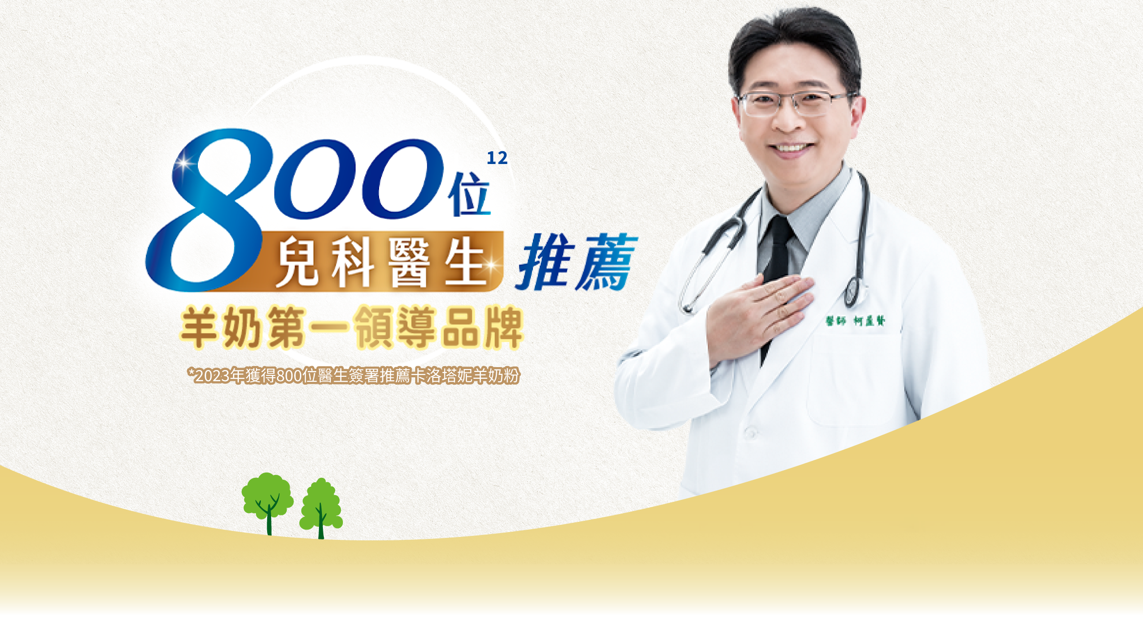 800位兒科醫生推薦羊奶第一領導品牌