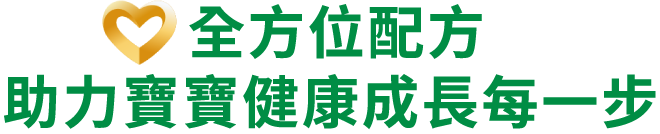 全方位配方助力寶寶健康成長每一步