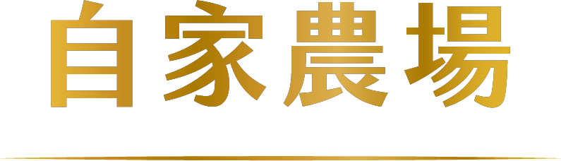 自家農場