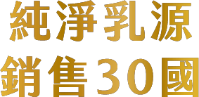 純淨乳源 銷售30國