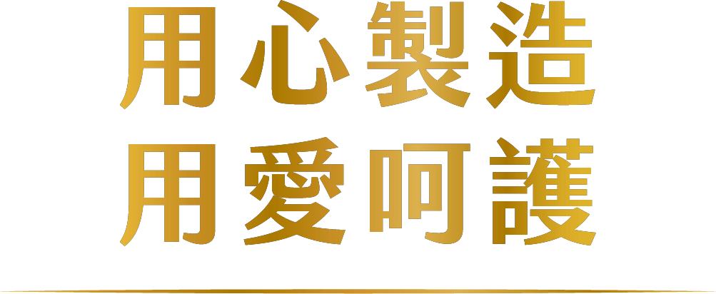 用心製造 用愛呵護