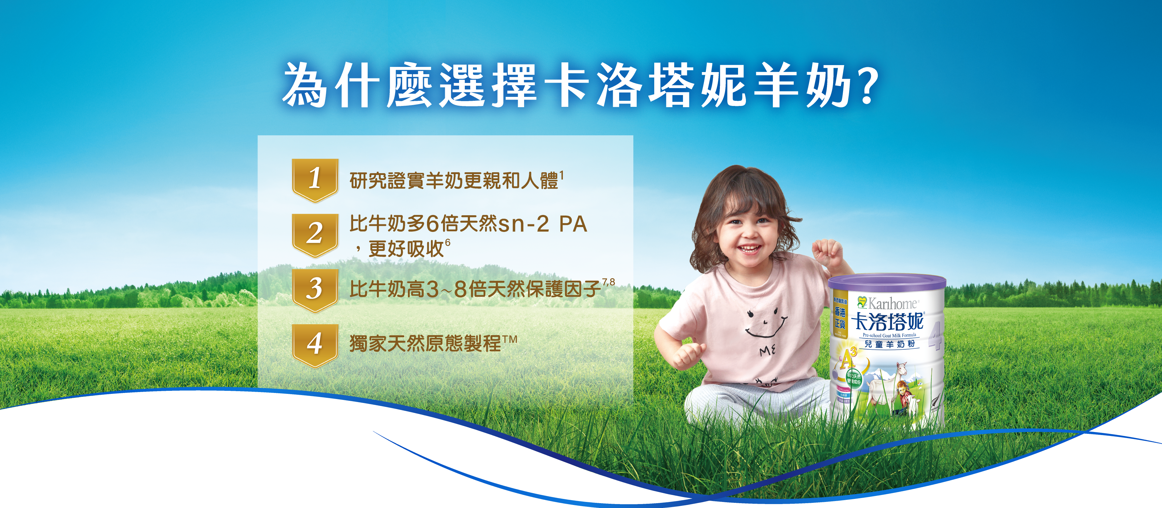 為什麼選擇卡洛塔妮羊奶?