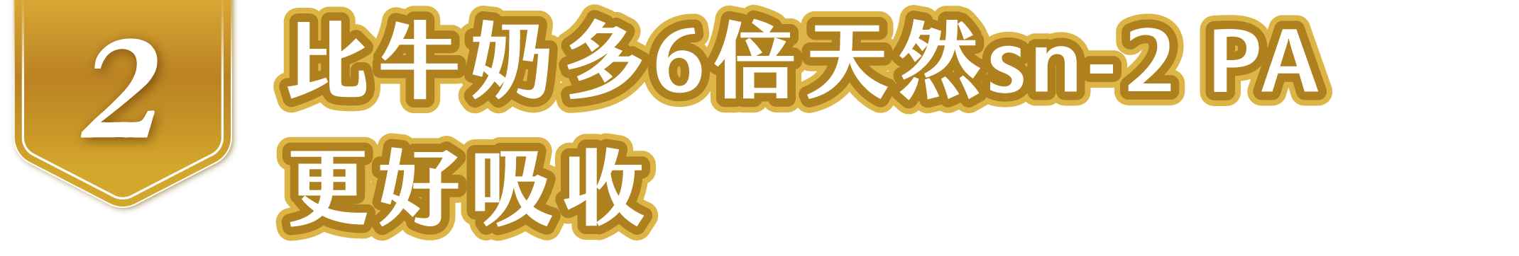 比牛奶多6倍天然sn-2PA更好吸收